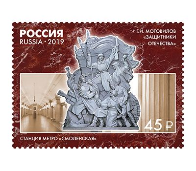  4 почтовые марки «Монументальное искусство Московского метрополитена» 2019, фото 4 