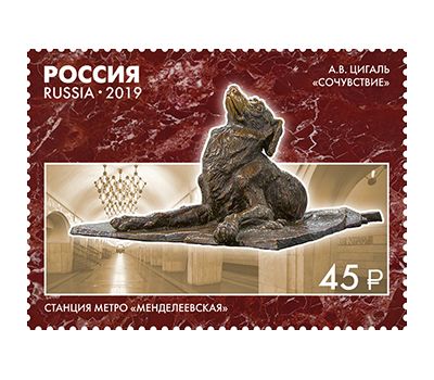  4 почтовые марки «Монументальное искусство Московского метрополитена» 2019, фото 5 