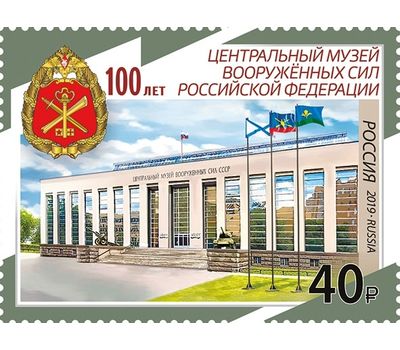  Почтовая марка «100 лет Центральному музею Вооружённых сил Российской Федерации» 2019, фото 1 