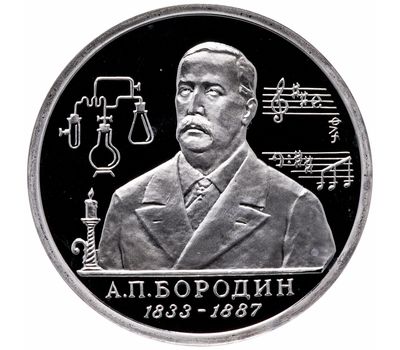  Монета 1 рубль 1993 «160-летие со дня рождения А.П. Бородина» в запайке, фото 1 