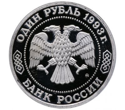  Монета 1 рубль 1993 «160-летие со дня рождения А.П. Бородина» в запайке, фото 2 