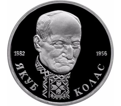  Монета 1 рубль 1992 «Писатель Якуб Колас, к 110-летию со дня рождения» в запайке, фото 1 