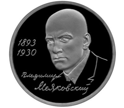  Монета 1 рубль 1993 «100-летие со дня рождения В.В. Маяковского» в запайке, фото 1 