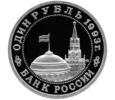  Монета 1 рубль 1993 «100-летие со дня рождения В.В. Маяковского» в запайке, фото 2 