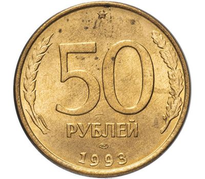  Монета 50 рублей 1993 ЛМД магнитная XF-AU, фото 1 