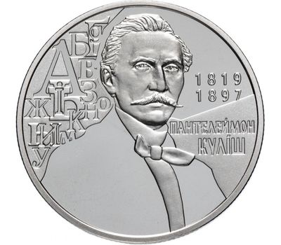 Монета 2 гривны 2019 «Пантелеймон Кулиш» Украина, фото 1 