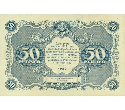  Копия банкноты 50 рублей 1922 (копия), фото 2 