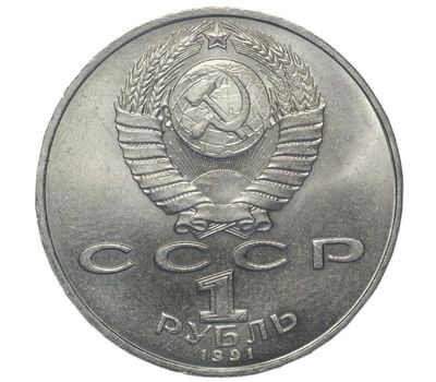  Монета 1 рубль 1991 «550 лет со дня рождения Алишера Навои» XF-AU, фото 2 