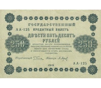  Банкнота 250 рублей 1918 РСФСР VF-XF, фото 1 