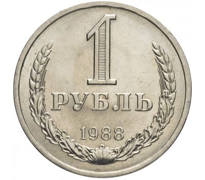  Монета 1 рубль 1988, фото 1 