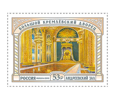  Почтовая марка «Большой Кремлёвский дворец. Парадные залы. Андреевский зал» 2019, фото 1 