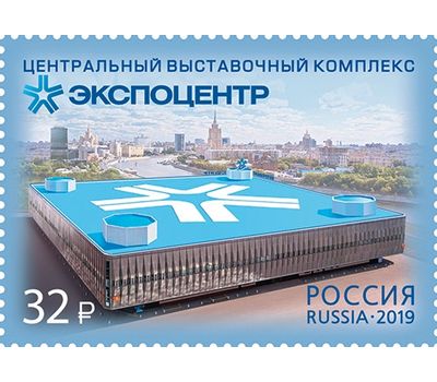 Почтовая марка «Центральный выставочный комплекс «Экспоцентр» 2019, фото 1 