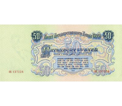  Копия банкноты 50 рублей 1947 (копия), фото 2 