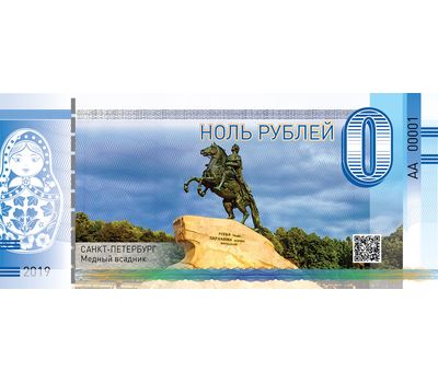  Сувенирная банкнота 0 рублей «Медный всадник», фото 1 
