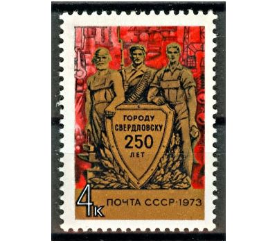  Почтовая марка «250 лет Свердловску» СССР 1973, фото 1 