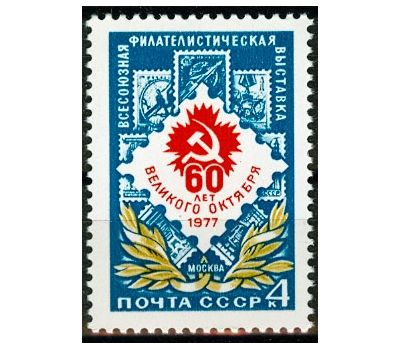  Почтовая марка «Всесоюзная филателистическая выставка к 60-летию Октября» СССР 1977, фото 1 