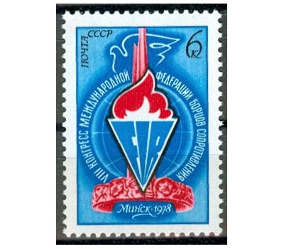  Почтовая марка «VIII конгресс Международной федерации борцов Сопротивления» СССР 1978, фото 1 