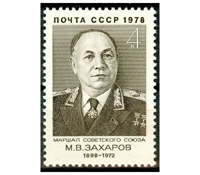  Почтовая марка «80 лет со дня рождения М.В. Захарова» СССР 1978, фото 1 