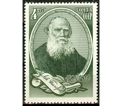  Почтовая марка «150 лет со дня рождения Л.Н. Толстого» СССР 1978, фото 1 