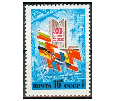  Почтовая марка «30 лет Совету Экономической Взаимопомощи» СССР 1979, фото 1 