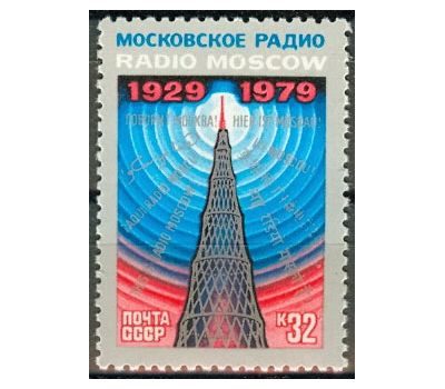  Почтовая марка «50 лет советскому радиовещанию на зарубежные страны» СССР 1979, фото 1 