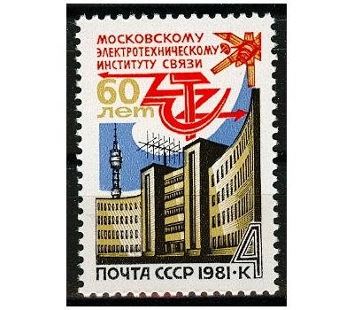  Почтовая марка «60 лет Московскому электротехническому институту связи» СССР 1981, фото 1 