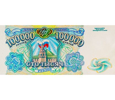  Банкнота 100000 рублей 1993 (копия), фото 2 