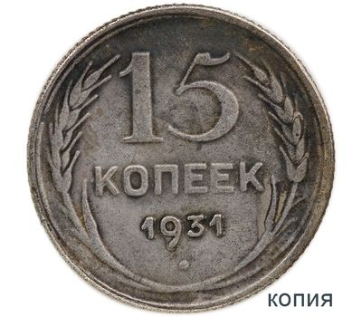  Коллекционная сувенирная монета 15 копеек 1931, фото 1 