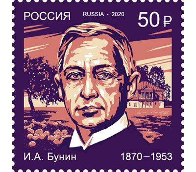  Почтовая марка «150 лет со дня рождения И.А. Бунина (1870-1953), писателя, поэта» 2020, фото 1 