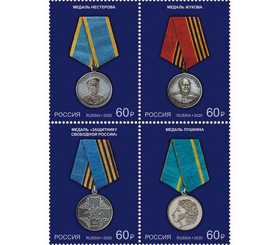  4 марки «Государственные награды Российской Федерации. Медали» 2020, фото 1 