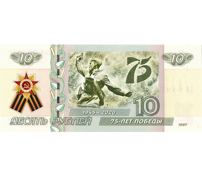  Банкнота 10 рублей «Комбат. 75 лет ВОВ», фото 1 