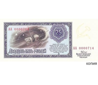  Банкнота 25 рублей 1967 «50 лет Октябрьской Революции» (копия проектной боны), фото 1 