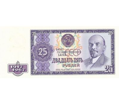  Банкнота 25 рублей 1967 «50 лет Октябрьской Революции» (копия проектной боны), фото 2 