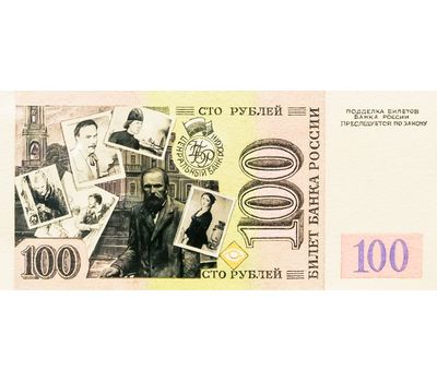  Банкнота 100 рублей 1992 «Достоевский» (копия эскиза купюры), фото 2 
