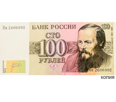  Банкнота 100 рублей 1992 «Достоевский» (копия эскиза купюры), фото 1 