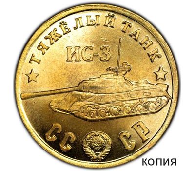  Коллекционная сувенирная монета 50 рублей 1945 «Тяжелый танк ИС-3» бронза, фото 1 