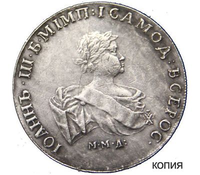  Монета 1 рубль 1741 ММД (копия), фото 1 