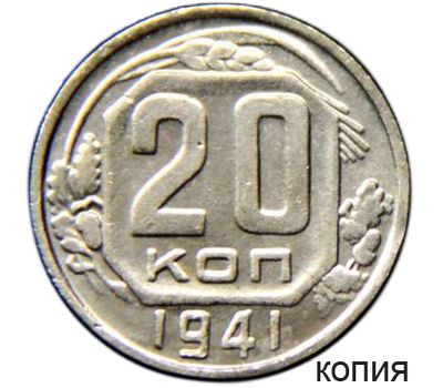  Монета 20 копеек 1941 (копия), фото 1 