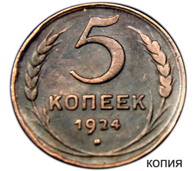  Монета 5 копеек 1924 (копия) рубчатый гурт, фото 1 