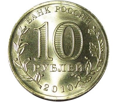  Монета 10 рублей 2010 «Эмблема 65-летия Победы (Бантик)» UNC, фото 2 
