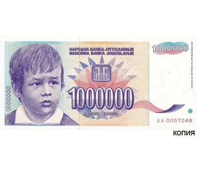  Банкнота 1000000 динар 1993 года Югославия (копия), фото 1 