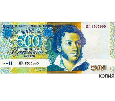  Банкнота 500 рублей 1997 «Пушкин» (копия проектной боны), фото 1 
