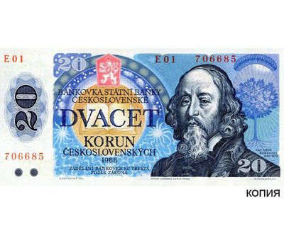  Банкнота 20 крон 1988 Чехословацкая Социалистическая Республика (копия), фото 1 