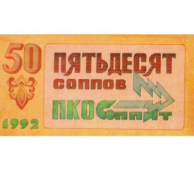  Банкнота 50 соппов 1992 производственно-коммерческое объединение «СОППИТ» (копия), фото 2 