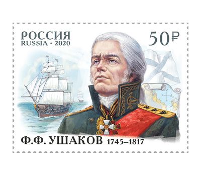  Почтовая марка «275 лет со дня рождения Ф.Ф. Ушакова, флотоводца, адмирала» 2020, фото 1 