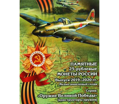  Альбом-планшет для 25 рублей «Оружие Великой Победы» (конструкторы оружия) в зеленой обложке, фото 1 
