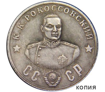  Коллекционная сувенирная монета 50 рублей 1945 «Рокоссовский», фото 1 