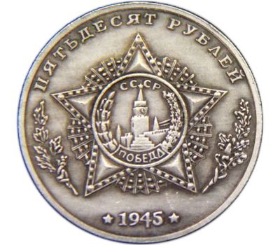  Коллекционная сувенирная монета 50 рублей 1945 «Рокоссовский», фото 2 