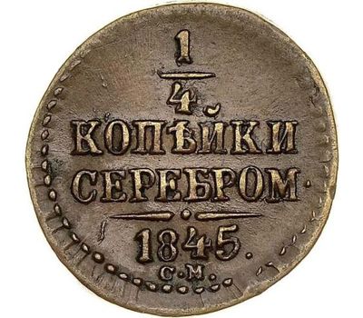  Монета 1/4 копейки 1845 СМ F, фото 1 