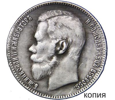  Монета 1 рубль 1897 (копия), фото 1 